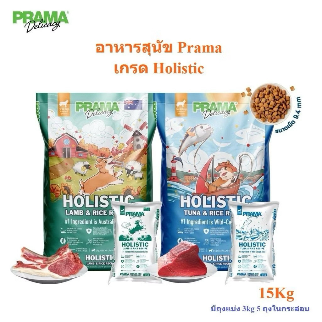 Prama อาหารสุนัข เกรด Holistic ไม่มีข้าวสาลี ไม่มีข้าวโพด ไม่มีกลูเตน ไม่แต่งกลิ่น สี ถุงแบ่งจากกระสอบ 5 kg