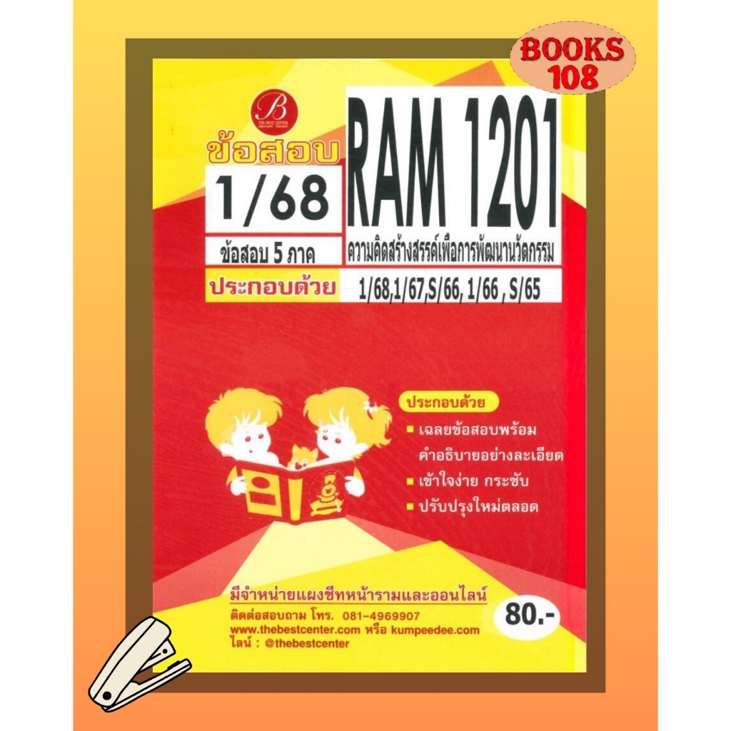 แนวข้อสอบ RAM1201 ความคิดสร้างสรรค์เพื่อการพัฒนานวัตกรรม ภาค 1/68