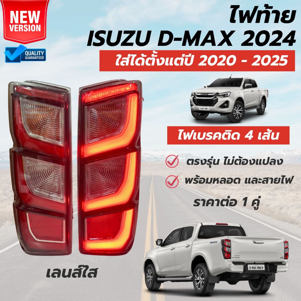 ⚡️ไฟท้ายทรงห้าง รถกระบะ ISUZU D-MAX ปี 2024 เลนส์ใสและเลนส์สโมค สินค้าพร้อมส่ง ไม่ต้องรอ⚡️มีรับประกัน ราคาต่อ 1 คู่