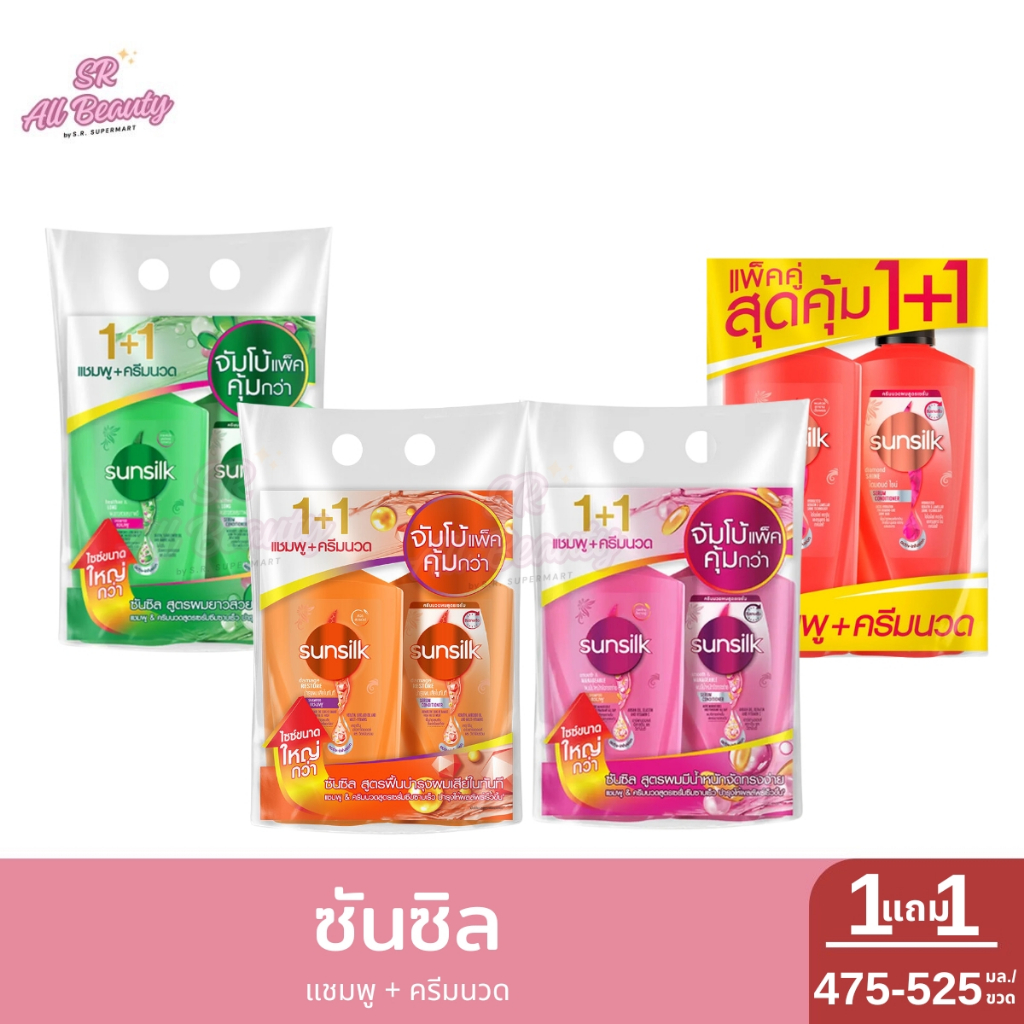 ซันซิลแพ็คคู่ แชมพู + ครีมนวด ปริมาณ 475 มล.