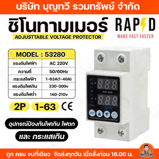 RAPD ชิโนทามเมอร์ Sino timer AVP 2P/63A แรงดันไฟฟ้า 220v ความถี่ 50/60Hz ของแท้100% บริการเก็บเงินปลายทาง