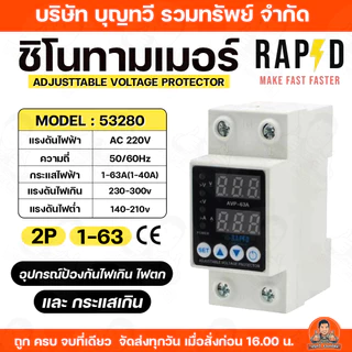 RAPD ชิโนทามเมอร์ Sino timer AVP 2P/63A แรงดันไฟฟ้า 220v ความถี่ 50/60Hz ของแท้100% บริการเก็บเงินปลายทาง
