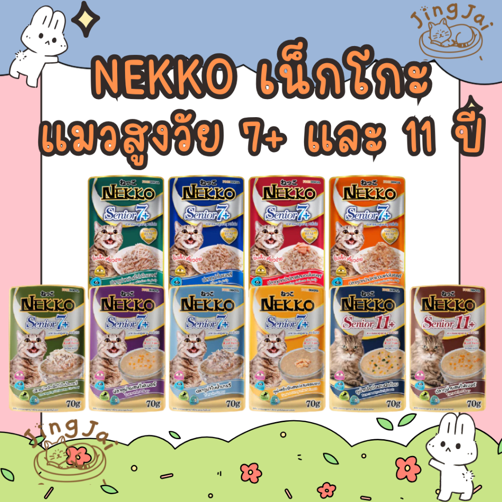 [JingJai]😺 ยกโหล 12 ซอง Nekko เน็กโกะ อาหารเปียก แมวสูงอายุ 7+ และ 11+ปี เคี้ยวง่าย ชิ้นเล็ก