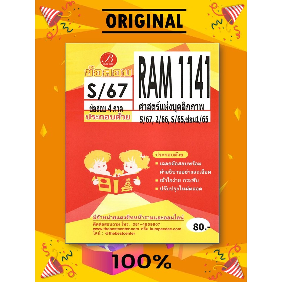 ข้อสอบ RAM1141 ศาสตร์แห่งบุคลิกภาพ S/67