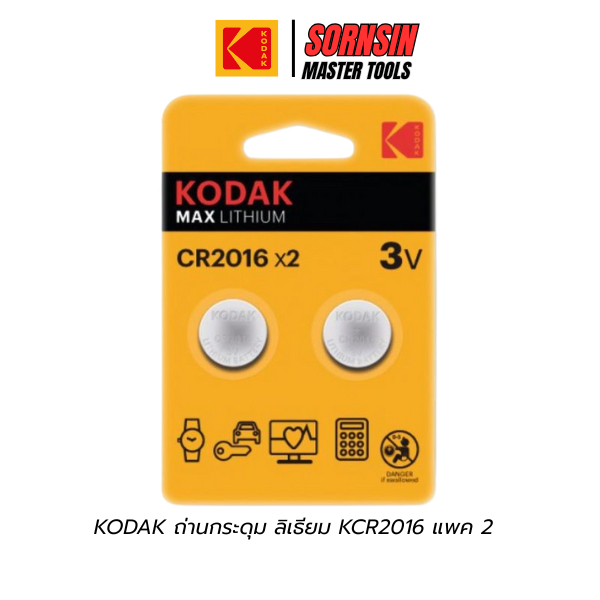 KODAK ถ่านกระดุม ลิเธียม ถ่านรีโมทรถ ถ่านนาฬิกา ถ่านโมเดล KCR2016,KCR2025,KCR2032 แพค 2