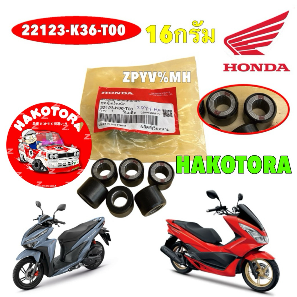 เม็ดตุ้มน้ำหนัก ชุด 6เม็ด HONDA CLICK 150I PCX150 LED ปี 14-17 นน.16 กรัม 22123-K36-T00