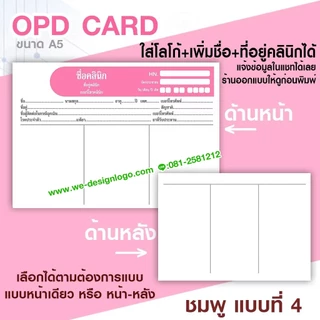 เวชระเบียน OPD สามารถใส่ชื่อ ที่อยู่คลินิกโรงพยาบาล แก้ไขข้อความได้ และแบบมาตรฐานส่งด่วน