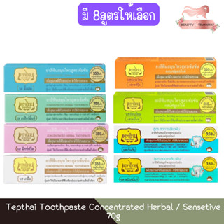 Tepthai Toothpaste Concentrated Herbal / Sensetive 70g เทพไท…