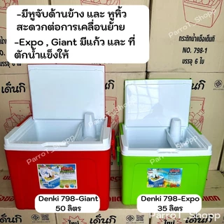 กระติกเด็นกิ (Denki) No.798-Expo , 798-Giant กระติกน้ำแข็ง กระติกเก็บความเย็น 35ลิตร 50ลิตร