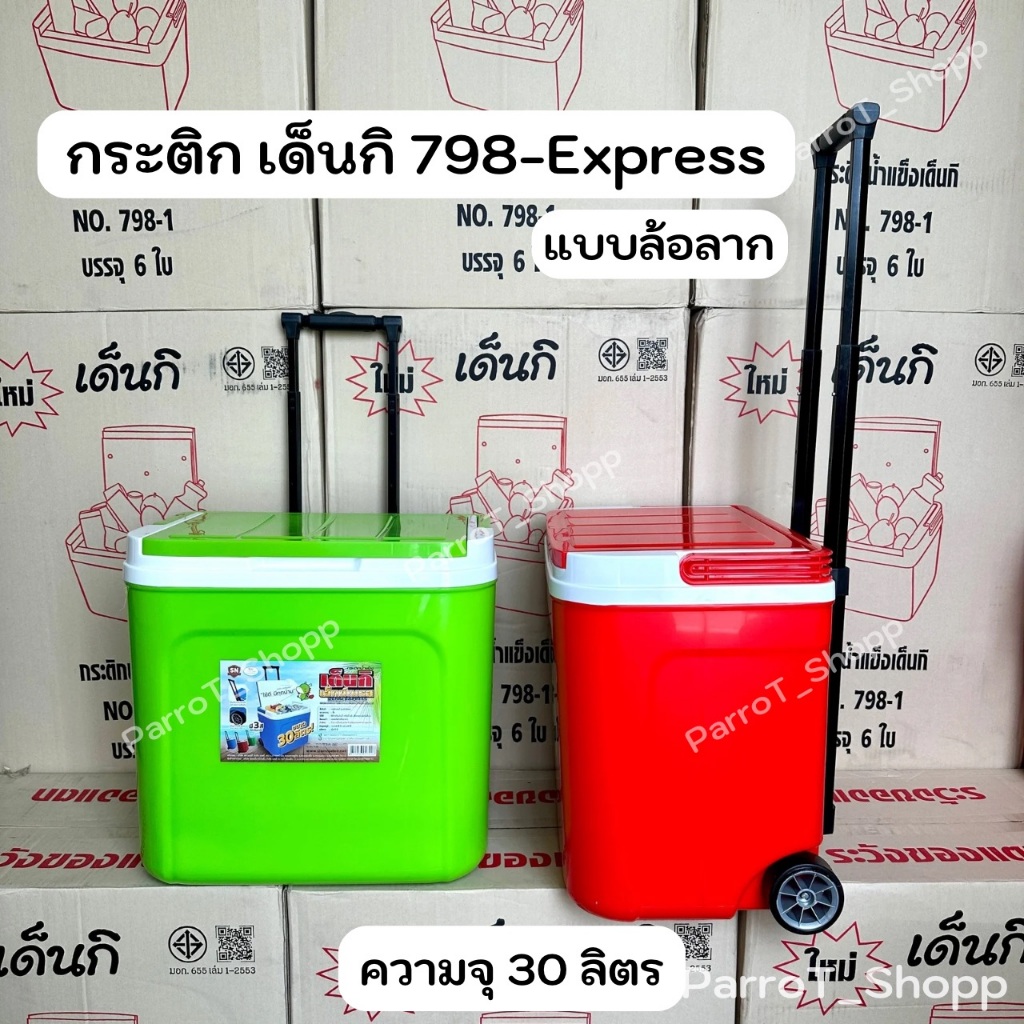 กระติกเด็นกิ (Denki) No.798-Express (มีล้อลาก) กระติกน้ำแข็ง(แบบมีล้อ) กระติกเก็บความเย็น 30ลิตร