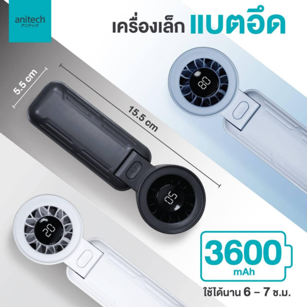 พัดลมพกพา Anitech รุ่น SPF3600 ปรับระดับแรงลมได้ 5 ระดับ จอแสดงผล LED สามารถปรับพับหน้าปัดพัดลมได้