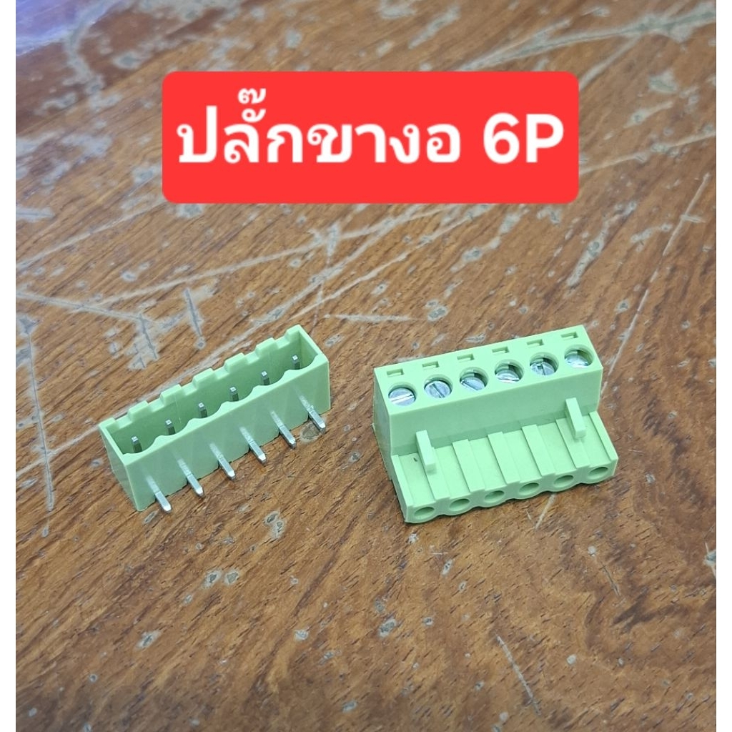 ปลั๊กขางอ 6pin (ตัวผู้+ตัวเมีย)