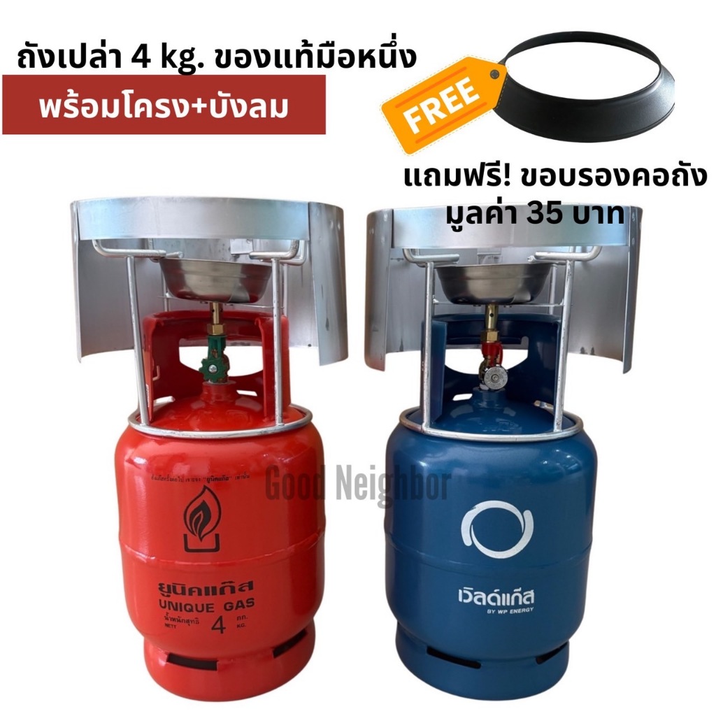 ถังแก๊สปิคนิค 4 kg. ถังเปล่าของแท้ ของใหม่ ยี่ห้อยูนิค/เวิลด์ พร้อมโครง+บังลม (แถมฟรีขอบรองคอถัง)