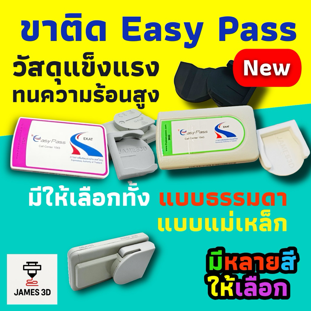 ขาติด Easy Pass แบบปกติ และ แม่เหล็ก พร้อมเทปกาวติดหน้ารถ 3M ที่ติด