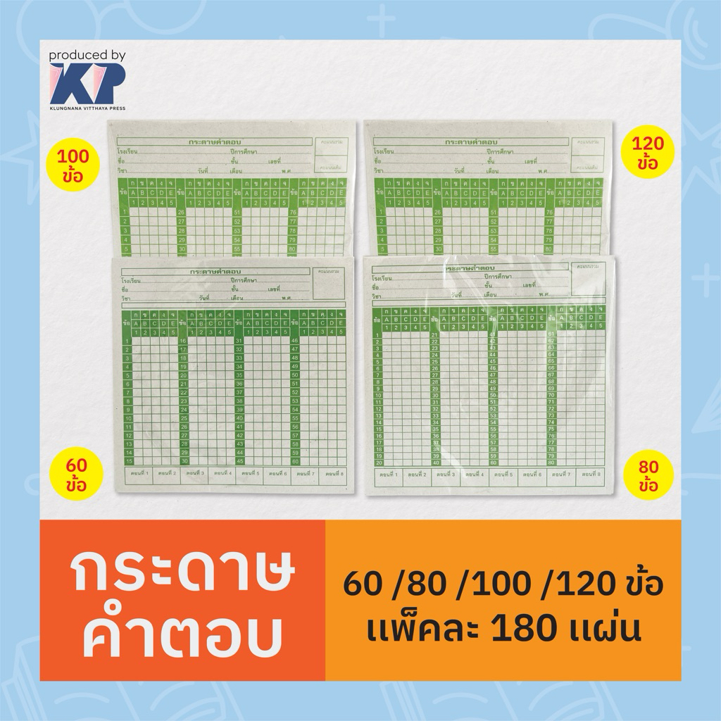 กระดาษคำตอบ Answer Sheet 60ข้อ/ 80ข้อ / 100ข้อ / 120ข้อ (180 เเผ่น / ห่อ)