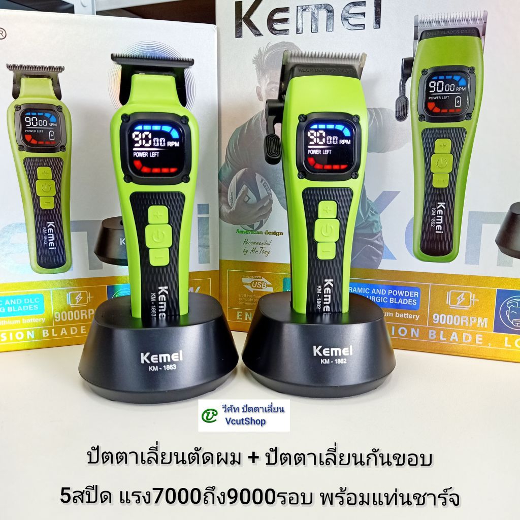 (#324 วีคัท) ขายคู่ Kemei KM1862+KM​1863​ ปัตตา​เลี่ยน​ตัดผม​+ปัตตา​เลี่ยน​กัน​ขอบ​ 5สปีด​ 7000​ถึง​