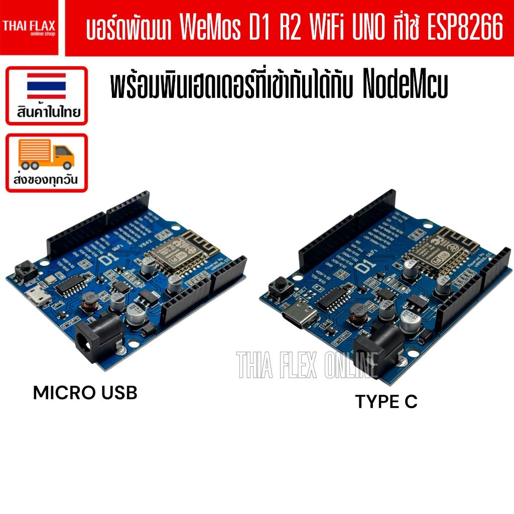 บอร์ดพัฒนา WeMos D1 R2 WiFi UNO ที่ใช้ ESP8266 พร้อมพินเฮดเดอร์ที่เข้ากันได้กับ NodeMcu / A99