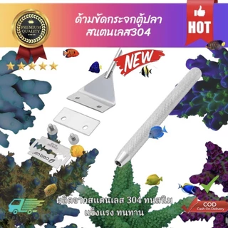 ที่ขัดตู้ปลา ไม้ขูดตะไคร่ตู้ปลา แถมฟรีใบมีด ด้ามเป็นสแตนเลส304
