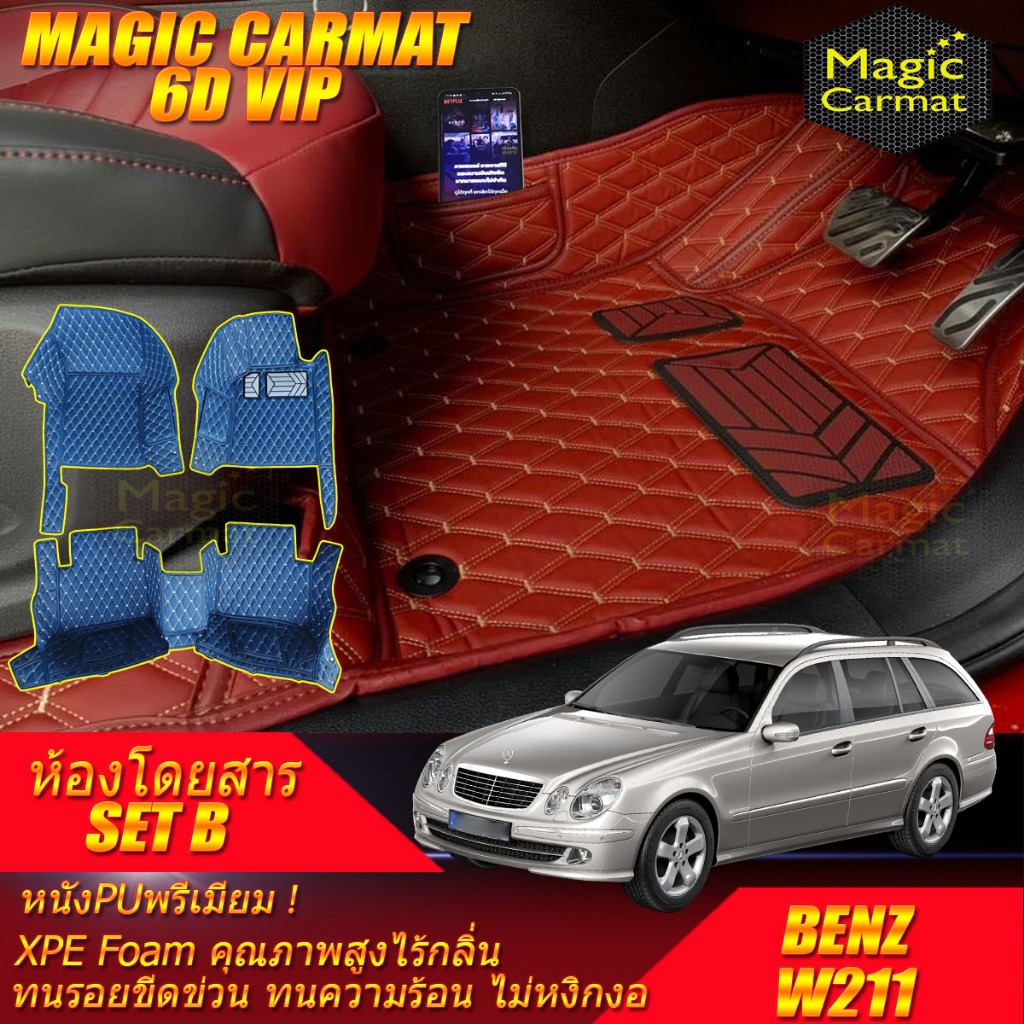 Benz W211 Wagon 2003-2009  (เฉพาะห้องโดยสาร2แถว) พรมรถยนต์ W211 E200 E220 E240 E320 พรม6D VIP Magic 