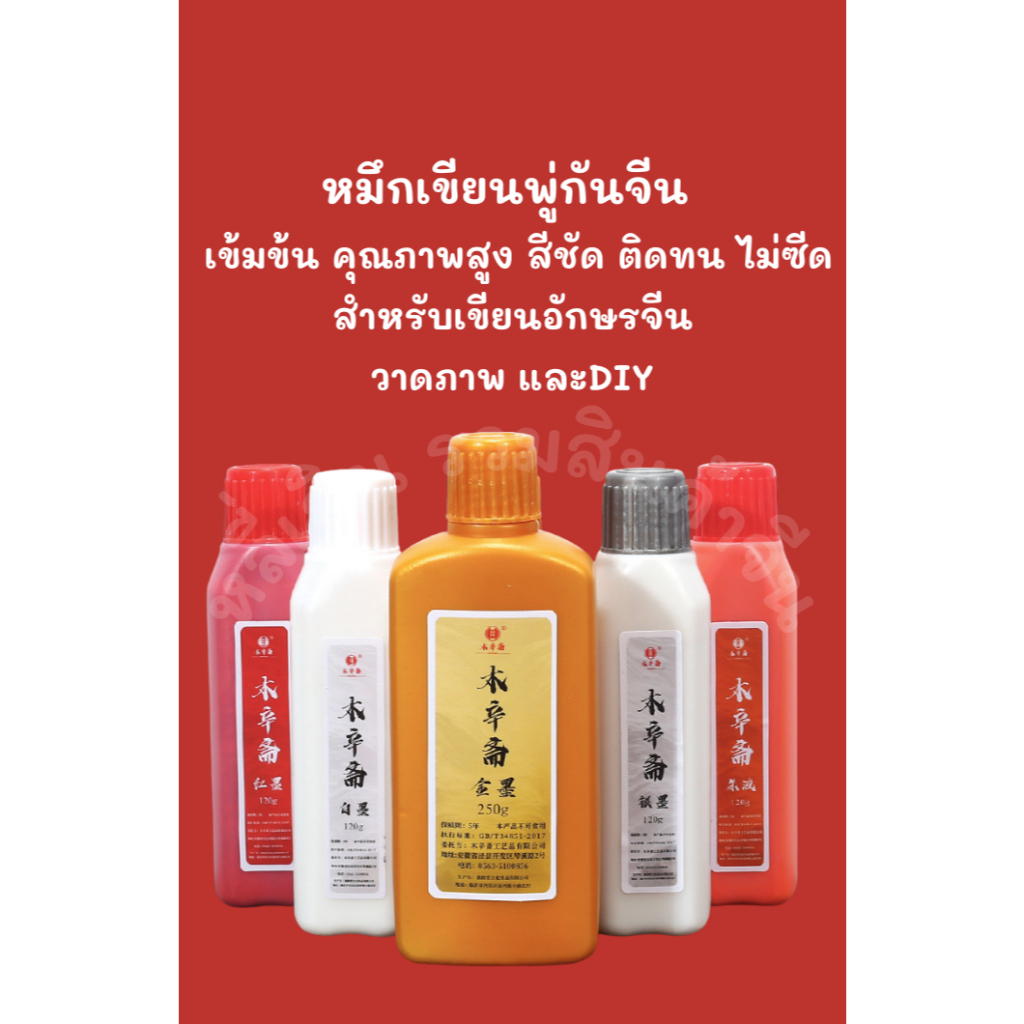 หมึกจีน  หมึกเขียนพู่กันจีน สีทอง-เงิน-แดง เข้มข้น คุณภาพสูง สีชัด ติดทน ไม่ซีด สำหรับเขียนอักษรจีน วาดภาพ และDIY