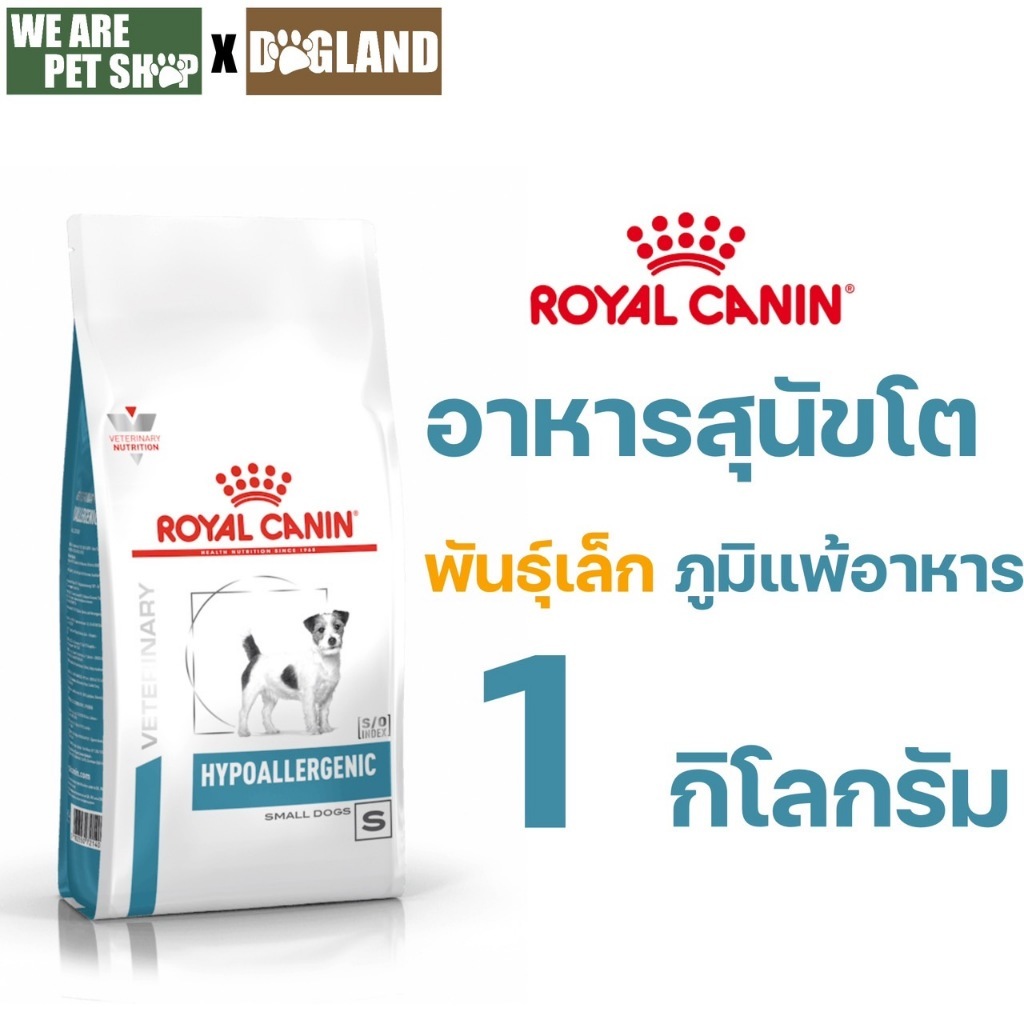 Royal Canin Vet Dog 1 kg Hypo Small Dog ภาวะภูมิแพ้อาหาร (เม็ดเล็ก)