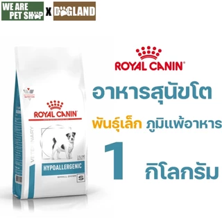 Royal Canin Vet Dog 1 kg Hypo Small Dog ภาวะภูมิแพ้อาหาร (เม็ดเล็ก)