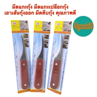 shrimp thread knife มีดแกะเปลือกกุ้ง มีดดึงไส้กุ้ง มีดแกะกุ้ง สเตนเลส ด้ามจับไม้ คุณภาพดี*สมารถออกใบกำกับภาษีได้ค่ะ