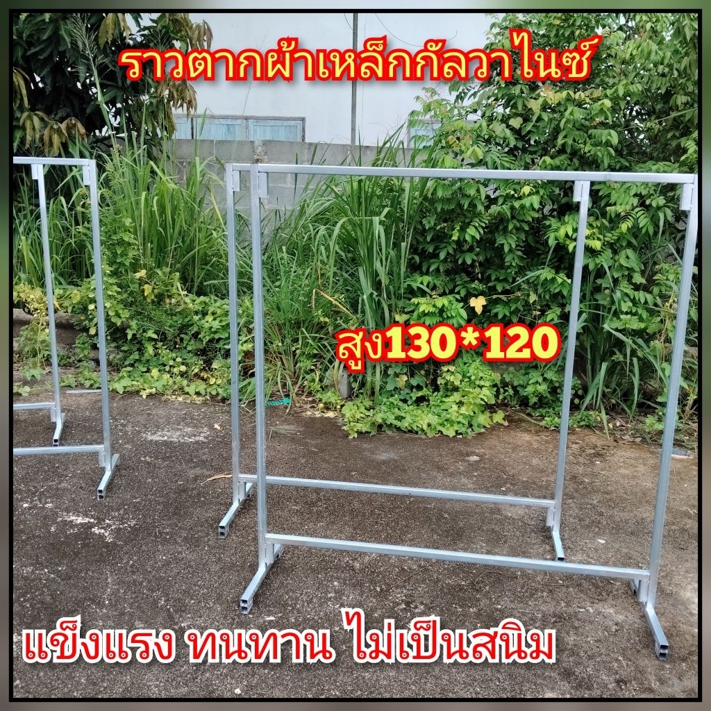 ราวตากผ้าตลาดนัด เหล็กกัลวาไนซ์ แบบยาว ไม่เป็นสนิม ขนาดสูง130ซ.ม มี 3 ขนาดยาว300-240-200ซ.ม สินค้าพร้อมส่ง