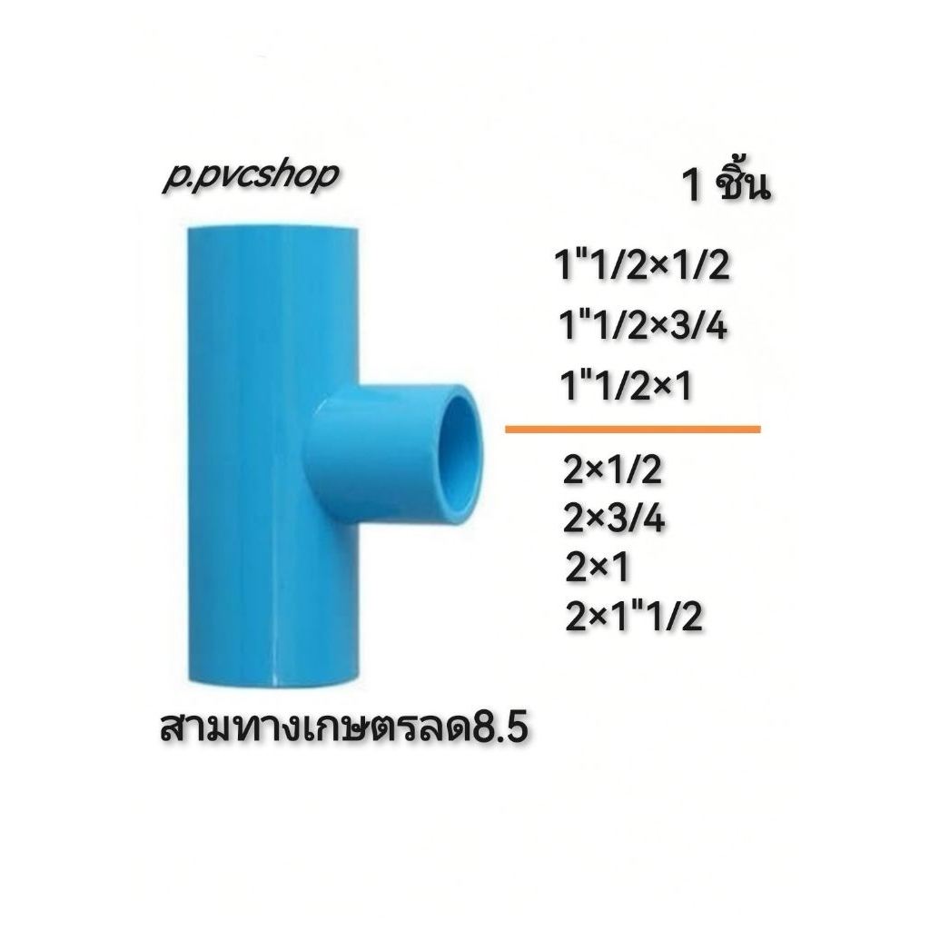 สามทางเกษตรลด 8.5 แบบบาง ข้อต่อ​พีวีซี​ขนาด​ต่าง​ๆ​