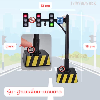 สัญญาณไฟจราจรของเล่น กดแล้วมีเสียง มีไฟ โมเดลไฟจราจร