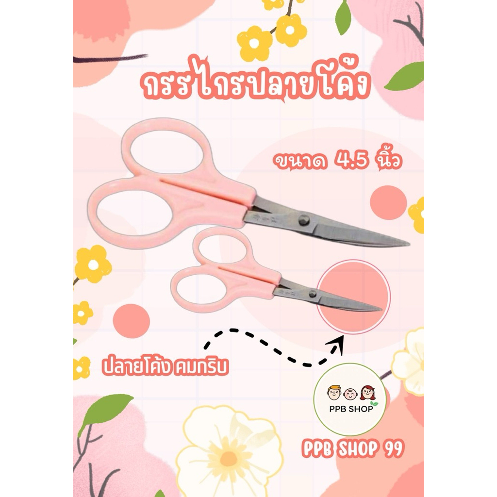 กรรไกรปลายโค้ง ด้ามชมพู ขนาด 4.5 นิ้ว (1 อัน)