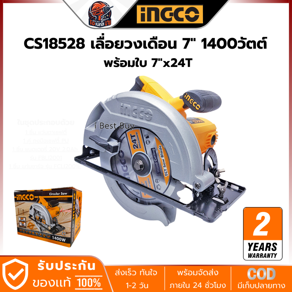 INGCO CS18528 เลื่อยวงเดือนไฟฟ้า 7" 1400W พร้อมใบ 7"x24T 1 ใบ