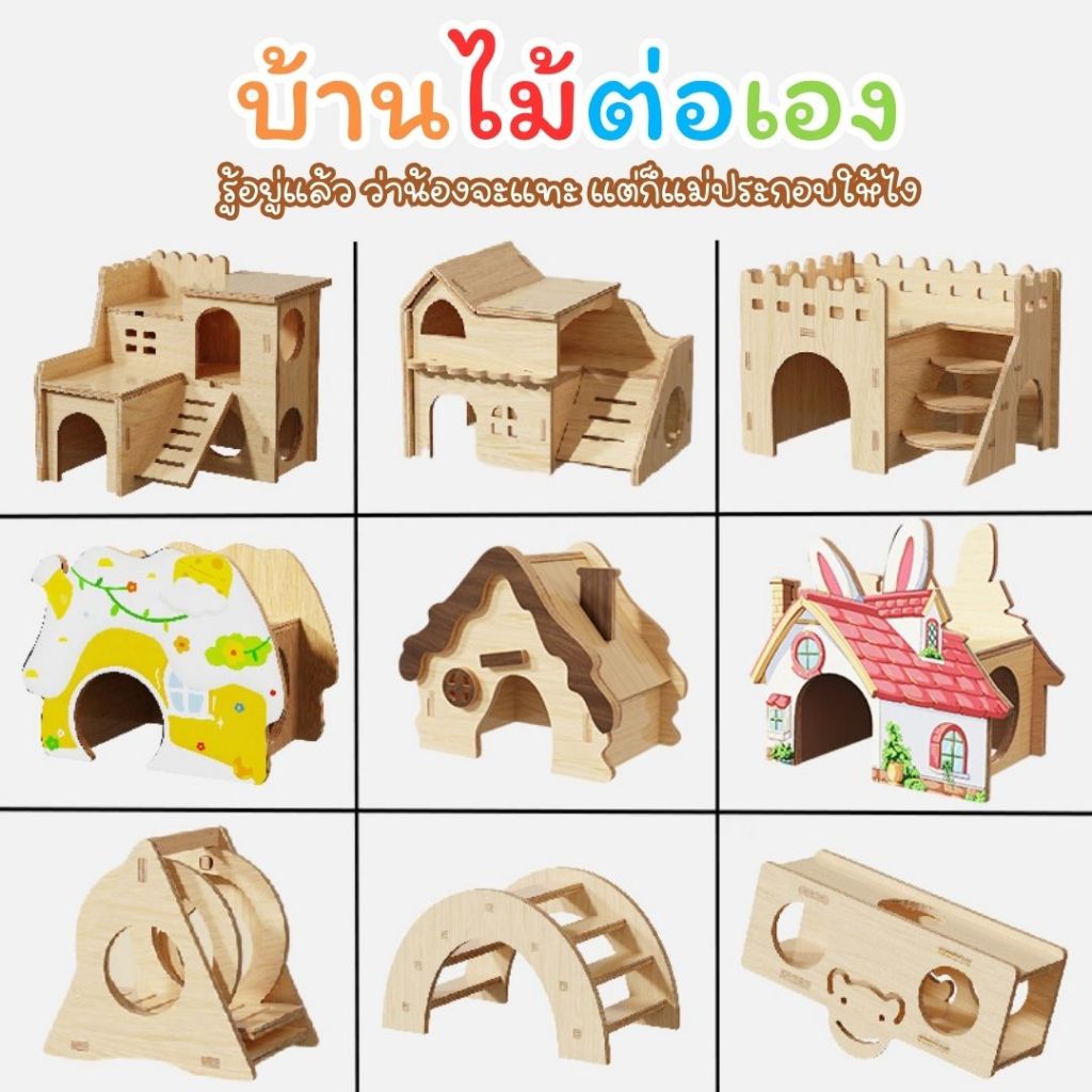 บ้านไม้ประกอบ DIY ชุดบ้านแฮมสเตอร์น่ารัก ถอดประกอบง่าย ประหยัดพื้นที่ ตกแต่งกรงสวย