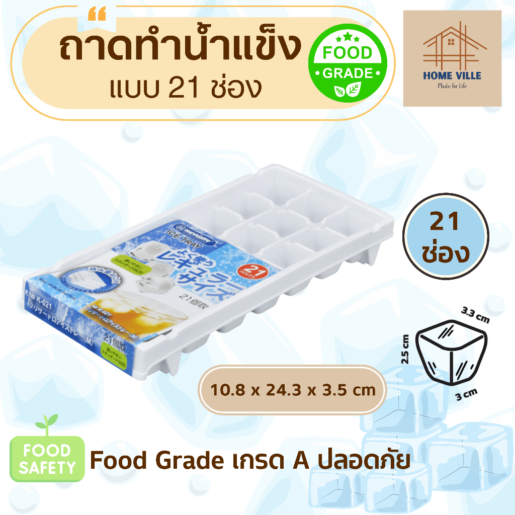 ถาดทำน้ำแข็ง Food Grade แบบ 21 ก้อน