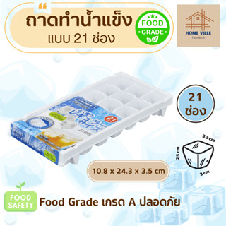 ถาดทำน้ำแข็ง Food Grade แบบ 21 ก้อน