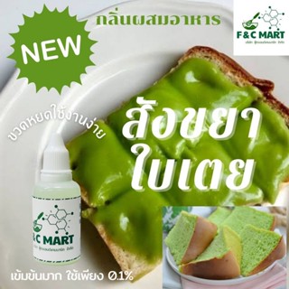 กลิ่นสังขยาชาไทย กลิ่นสังขยาใบเตย กลิ่นผสมอาหารเข้มข้นขนาดทด…