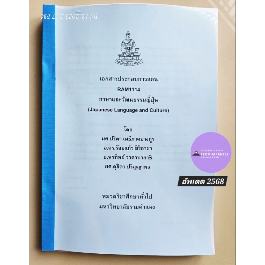 RAM1114 ภาษาและวัฒนธรรมญี่ปุ่น (Japanese Language and Culture)