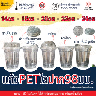 [แก้ว+ฝา50ชุด] แก้ว PET ปาก 98 มม. TL ทรงสตาร์บัค ใสเหนียว 14ออนซ์ 16ออนซ์ 20ออนซ์ 22ออนซ์ 24ออนซ์ + ฝา98 โดม ฝายกดื่มฯ