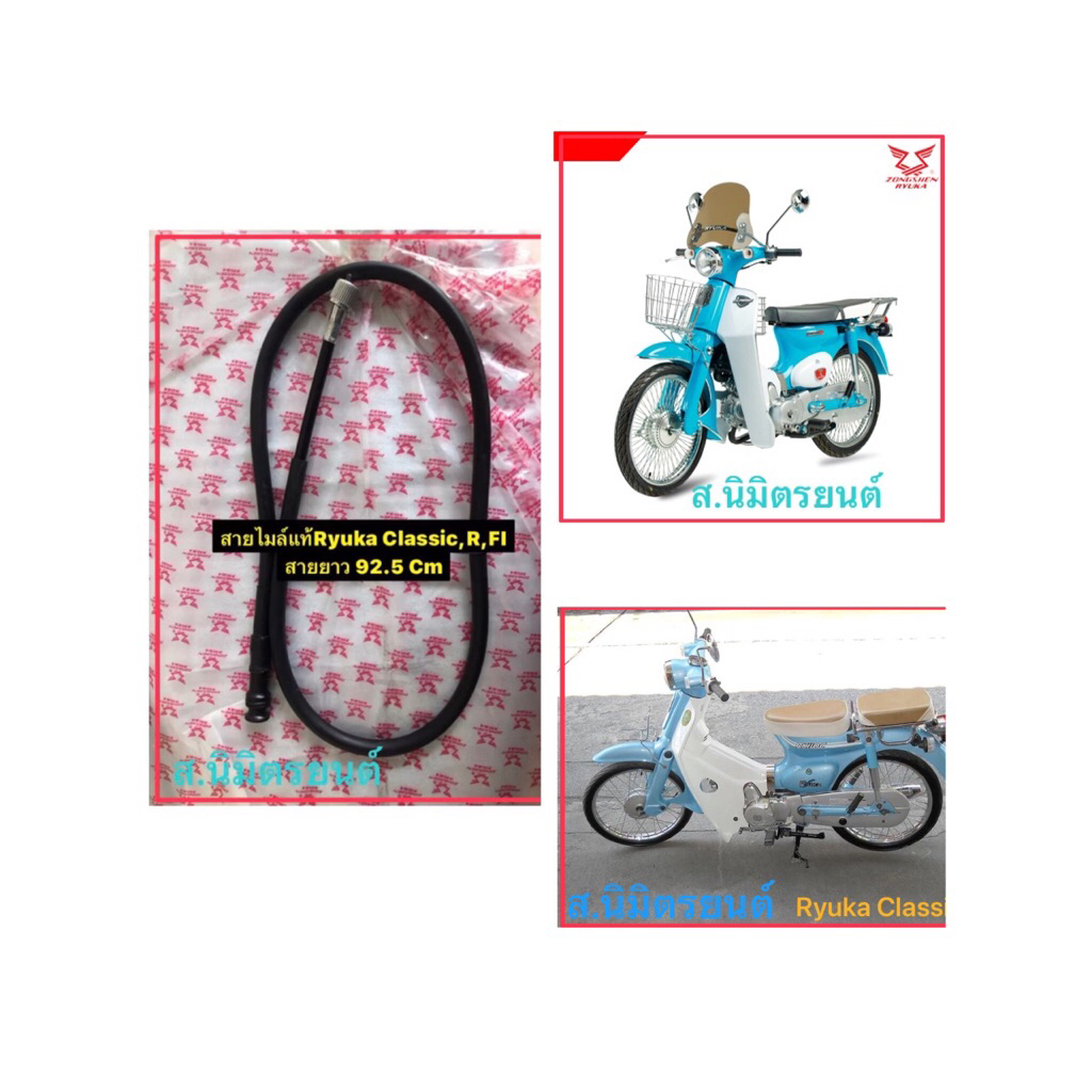 สายไมล์แท้Ryuka Classic-R,FI
