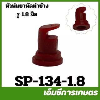 SP-134 หัวพ่นยา หัวฉีดยา หัวพัดผ่าข้าง พลาสติก ขนาด 1.4 มิล 1.8 มิล เครื่องพ่นยา