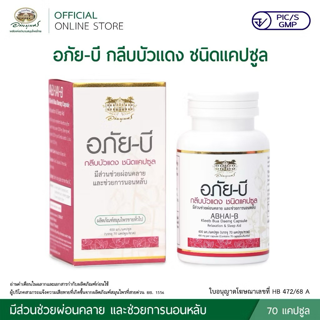 อภัย-บี กลีบบัวแดง ชนิดแคปซูล  ขนาด 70 แคปซูล