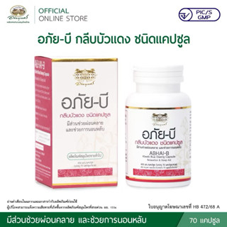 อภัย-บี กลีบบัวแดง ชนิดแคปซูล  ขนาด 70 แคปซูล