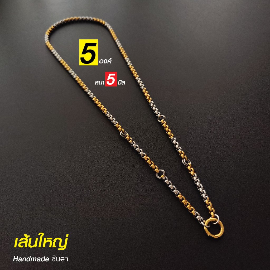 สร้อยพระสแตนเลสแท้ เส้นใหญ่ ผู้หญิง ผู้ชาย 2กษัตริย์ สีทอง สีเงิน Handmade NonG55 ห้อยพระ 5 องค์ หนา 5 มิล ไม่ลอกไม่ดำ