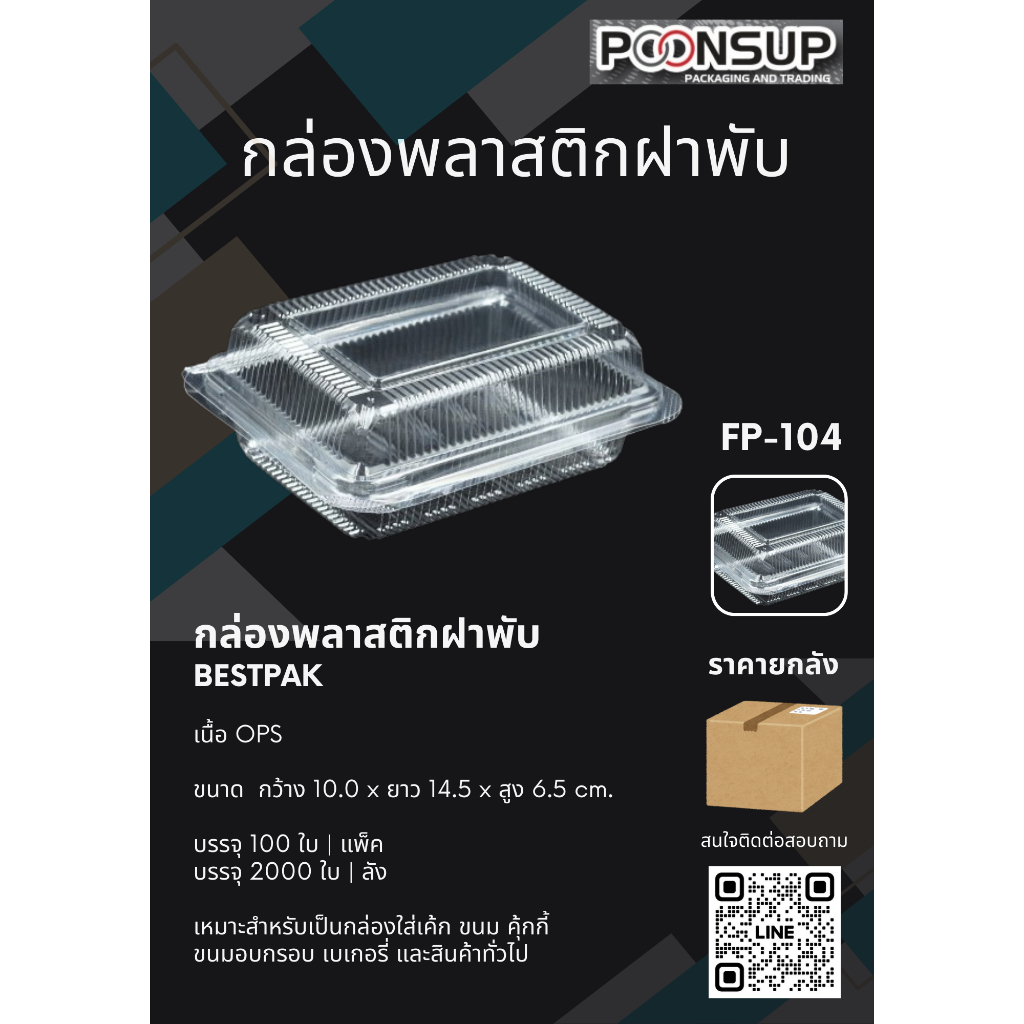 FP-104 กล่องพลาสติก ฝาพับ [2000 ชิ้น | ลัง]