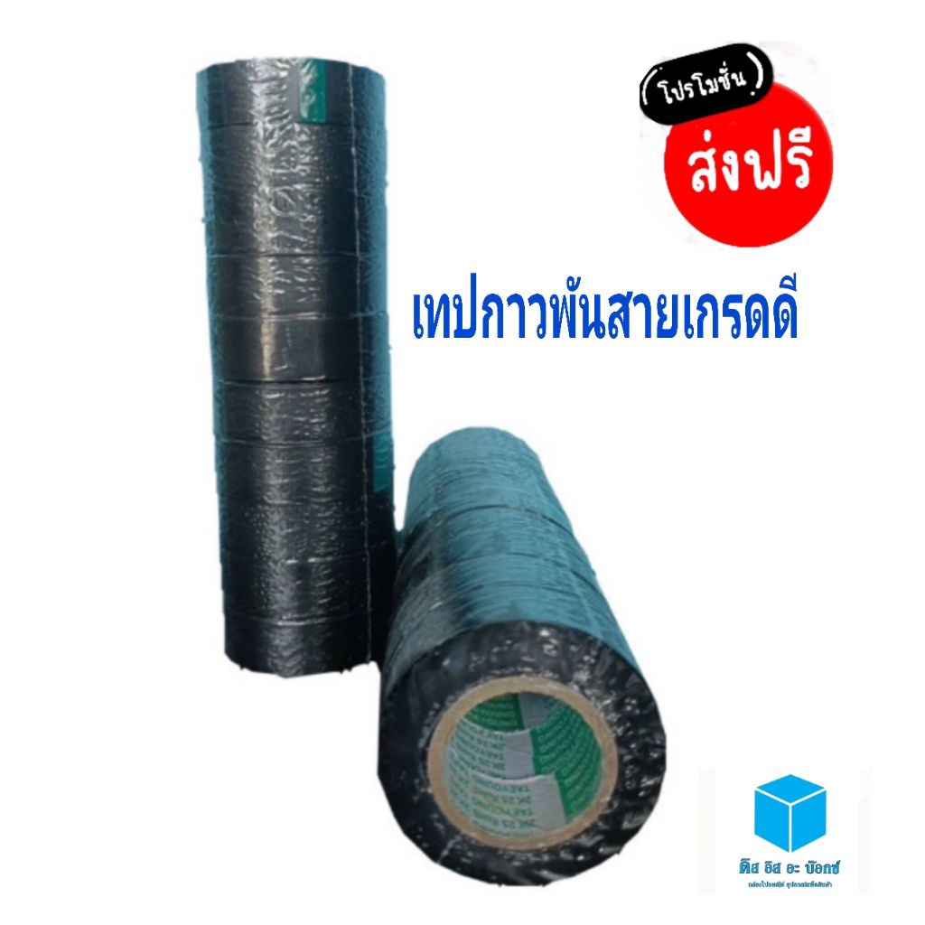 เทปกาวพันสายไฟ เทปพันสายไฟ เทปกาวดำ เทปกาวดำพันสายไฟ