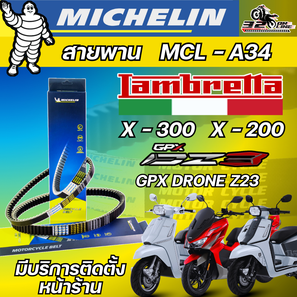 สายพาน MICHELIN Lambretta X300 / X200  / GPX DZ3 รหัส MCL-A34 ตรงรุ่น ของแท้!! ส่งไว!! 320sp.online