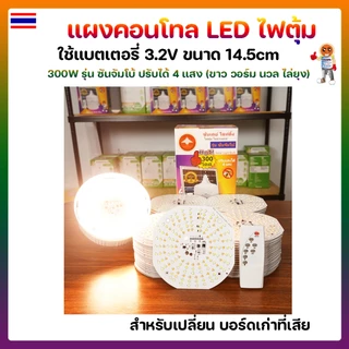แผงคอนโทล LED ไฟตุ้มโซล่าเซลล์ 300W 4 แสง 14.5cm รุ่น ซันจัมโบ้ แถมฟรีรีโมท 🛡ปรับได้ 4 แสง ขาว วอร์มไวท์ นวล ไล่ยุง🛡