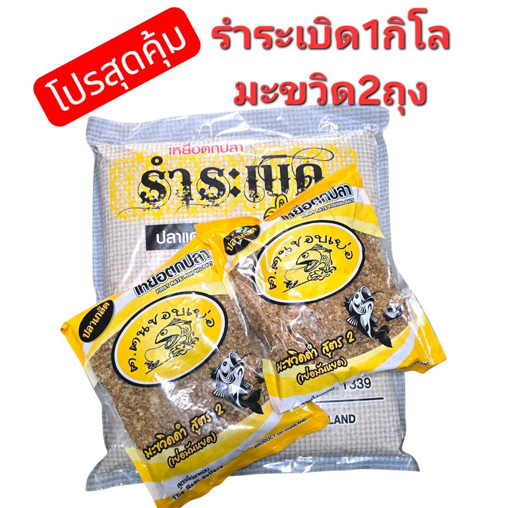รำระเปิด 1 กิโลกรัม + มะขวิด 2 ถุง