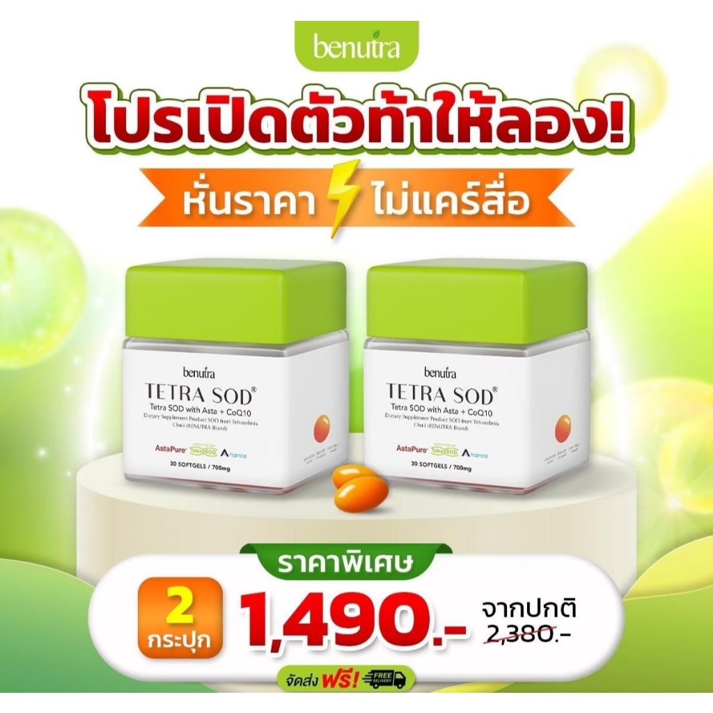 [2 กระปุก] Benutra Tetra SOD with Asta + CoQ10 5 กล่อง Astaxanthin AstaREAL Japan ผิวใส ชุ่มชื้น