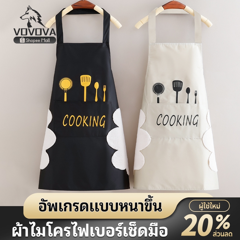 VOVOVA ผ้ากันเปื้อน ผ้ากันเปื้อนกันน้ำสองชั้นเช็ดมือได้ ผ้ากันเปื้อนทําอาหาร มีสไตล์